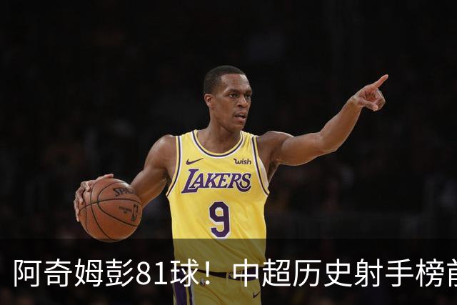 阿奇姆彭81球！中超历史射手榜前十，今年若成功夺冠，他将是大连最佳引援
