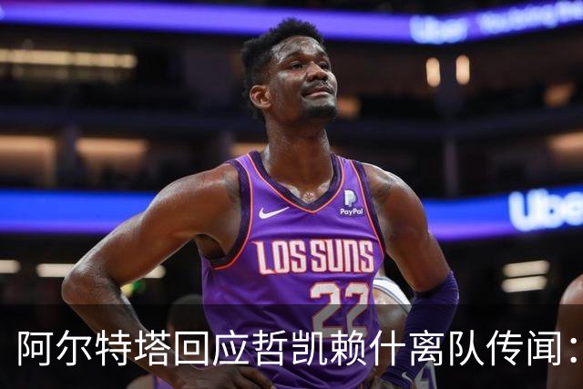 阿尔特塔回应哲凯赖什离队传闻：他很重要，会有机会