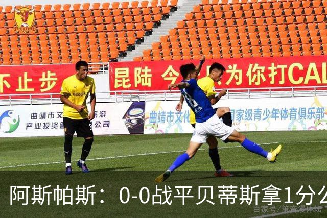 阿斯帕斯：0-0战平贝蒂斯拿1分公平；球队想念伊格莱西亚斯