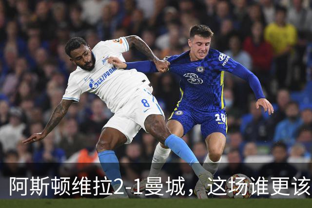阿斯顿维拉2-1曼城，这场谁更该反思？