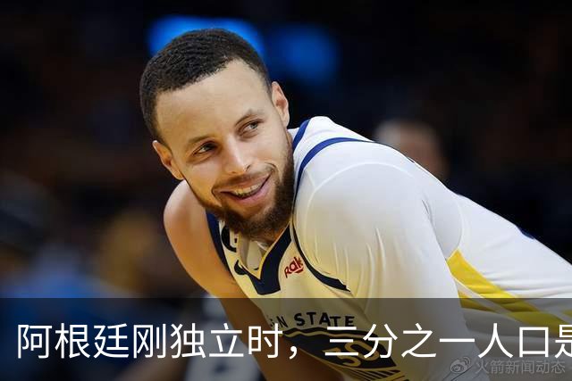阿根廷刚独立时，三分之一人口是黑人，今天却几乎看不见了，为什么