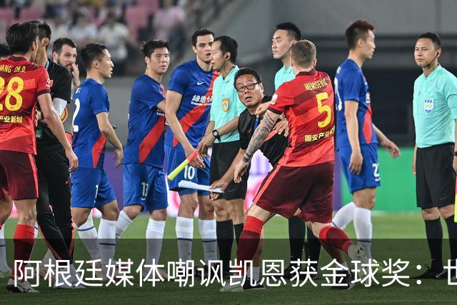 阿根廷媒体嘲讽凯恩获金球奖：世界杯被梅西过掉 狼狈倒地眼神绝望