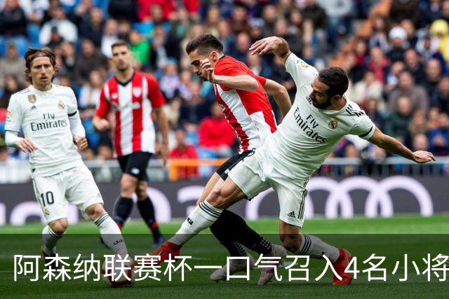 阿森纳联赛杯一口气召入4名小将，多人等首秀