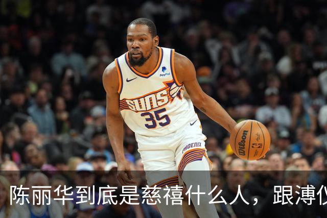 陈丽华到底是慈禧什么人，跟溥仪又有何关系？为何能住颐和园？