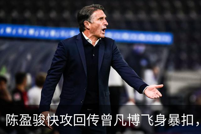 陈盈骏快攻回传曾凡博飞身暴扣，北京90-51领先广州39分