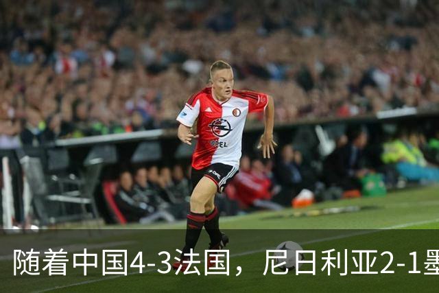 随着中国4-3法国，尼日利亚2-1墨西哥！U17女足世界杯8强已定6席！