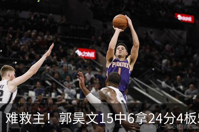 难救主！郭昊文15中6拿24分4板5助 罚球12中10