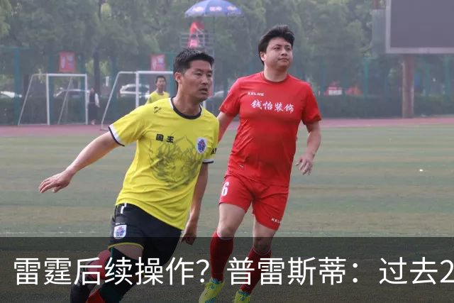 雷霆后续操作？普雷斯蒂：过去24小时左右我专注于球员及其家人