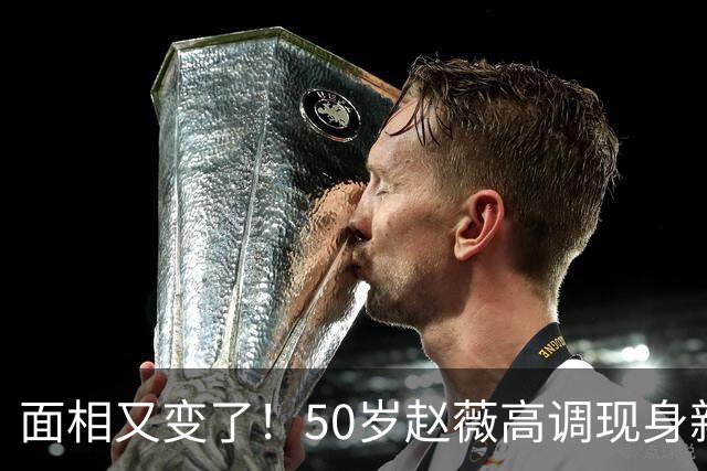 面相又变了！50岁赵薇高调现身新加坡，状态回到30岁，发言引争议