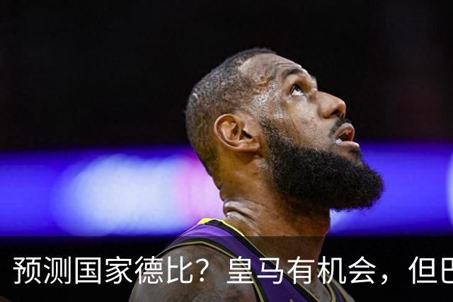 预测国家德比？皇马有机会，但巴萨3-1或4-1 古蒂：我认为皇马4-2