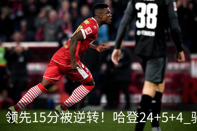 领先15分被逆转！哈登24+5+4 骑士不敌老鹰无缘4连胜