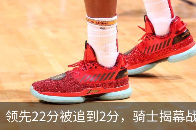 领先22分被追到2分，骑士揭幕战还曾领先29分被逆转