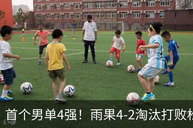 首个男单4强！雨果4-2淘汰打败松岛辉空之人，背后&双反击球名场面不断