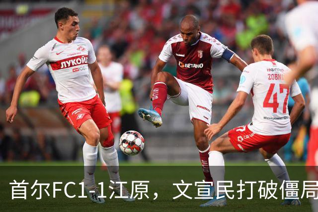 首尔FC1-1江原，文宣民打破僵局，姜俊赫救主