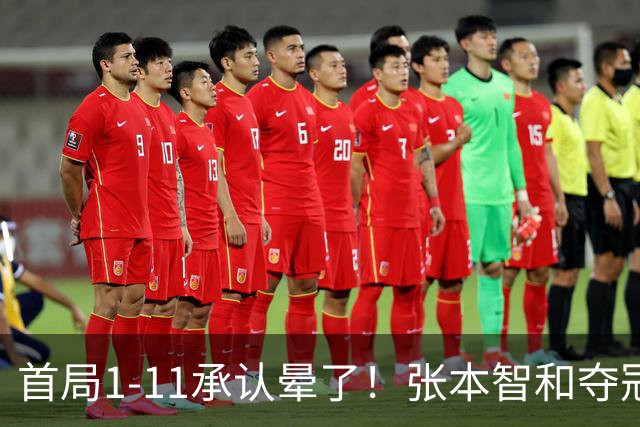 首局1-11承认晕了！张本智和夺冠放话：WTT积分不如亚锦赛金牌！