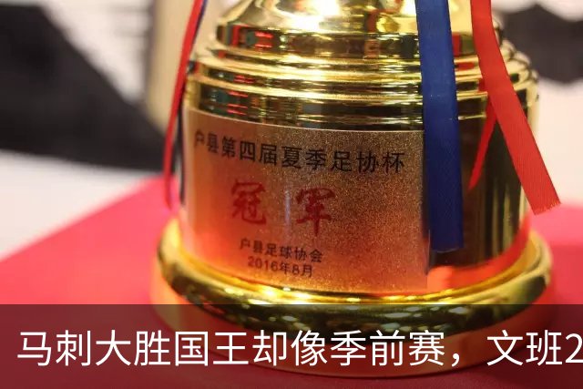 马刺大胜国王却像季前赛，文班29分尚帕尼8记三分