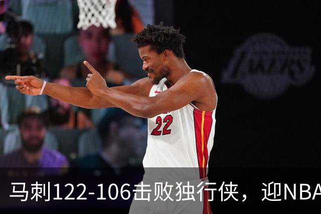 马刺122-106击败独行侠，迎NBA首胜，文班亚马23分7板2助