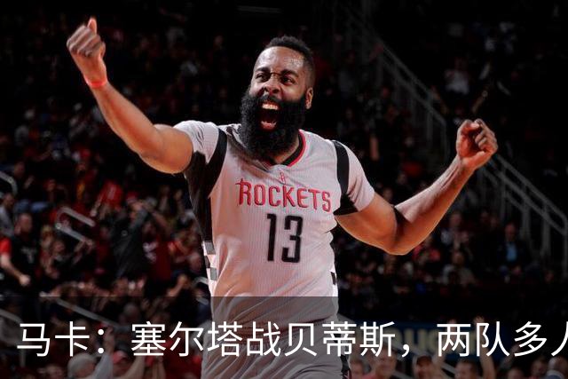马卡：塞尔塔战贝蒂斯，两队多人缺阵