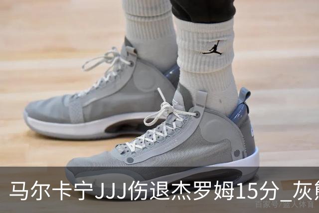 马尔卡宁JJJ伤退杰罗姆15分 灰熊击败爵士豪取四连胜