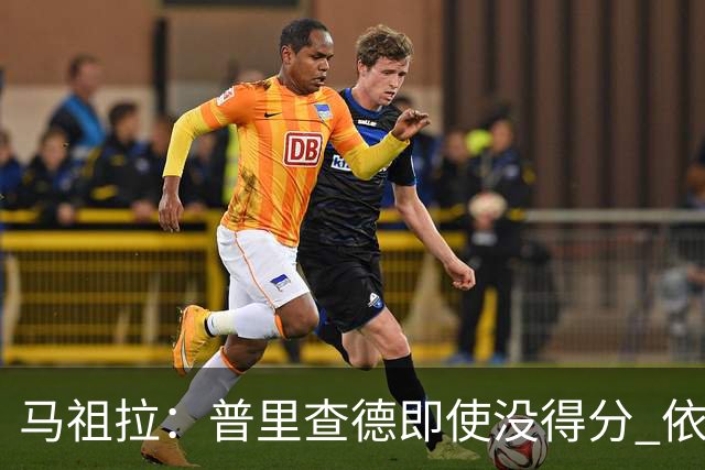 马祖拉：普里查德即使没得分 依然能对胜利产生重大影响
