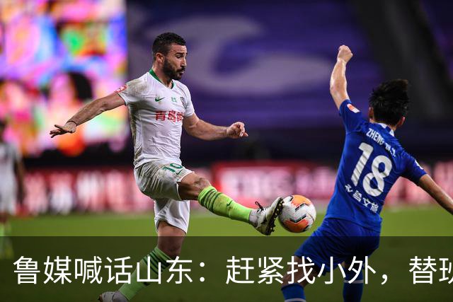 鲁媒喊话山东：赶紧找小外，替班顿或普卢默都行