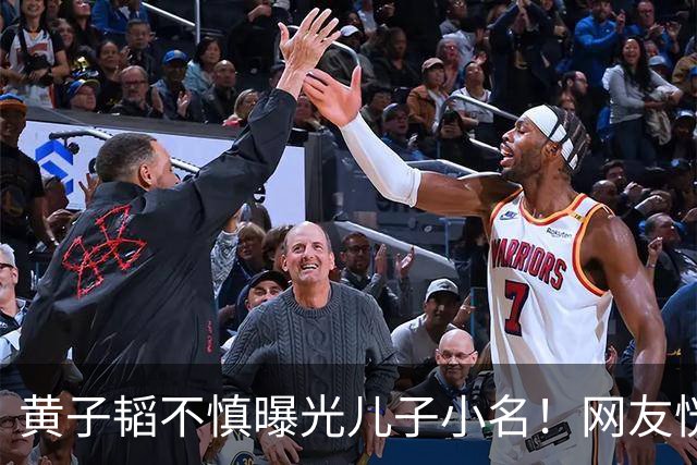 黄子韬不慎曝光儿子小名！网友恍然大悟原来处处都对上了