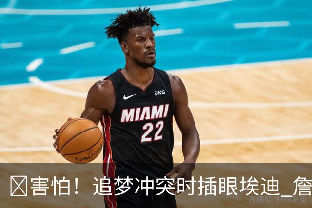 😰害怕！追梦冲突时插眼埃迪 詹姆斯+哈登也是他手下“亡魂”