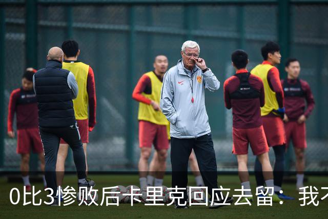 0比3惨败后卡里克回应去留：我不知道下一步是什么