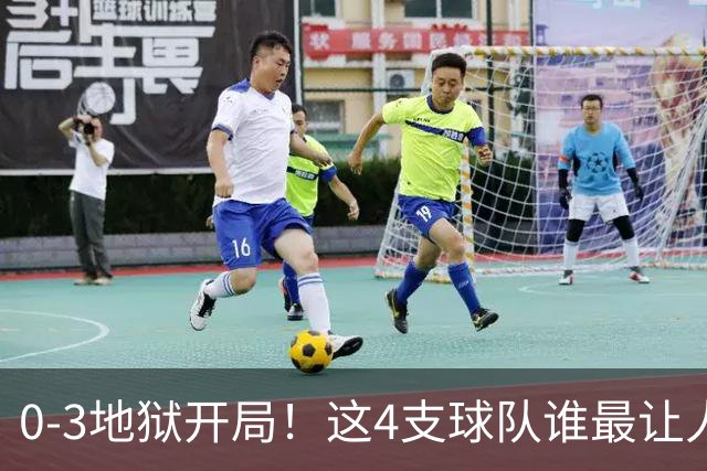 0-3地狱开局！这4支球队谁最让人感到意外？热火最被高估