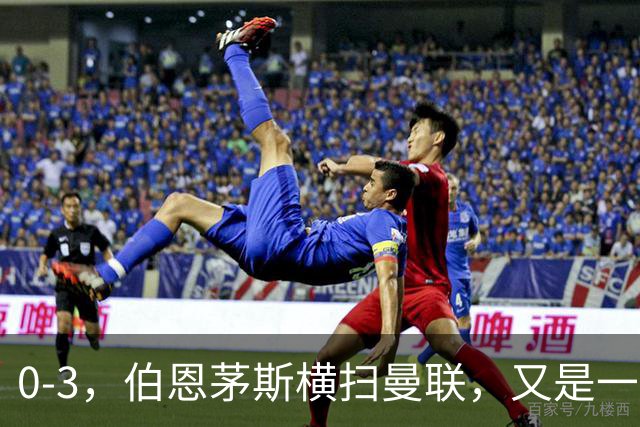 0-3，伯恩茅斯横扫曼联，又是一场毫无斗志的耻辱惨败，卡里克何去何从