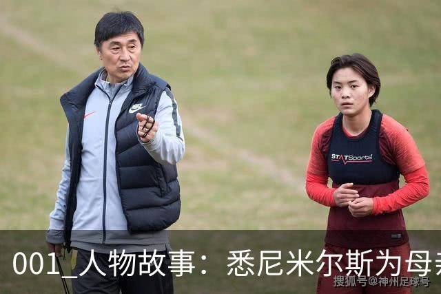 001 人物故事：悉尼米尔斯为母亲放弃欧洲，成了澳超最佳门将