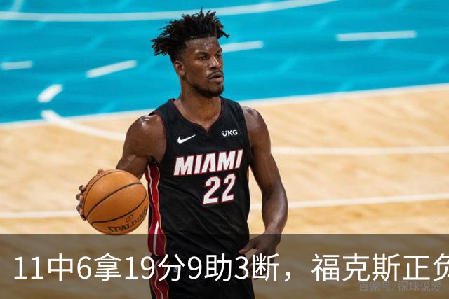 11中6拿19分9助3断，福克斯正负值+25助马刺轻取独行侠