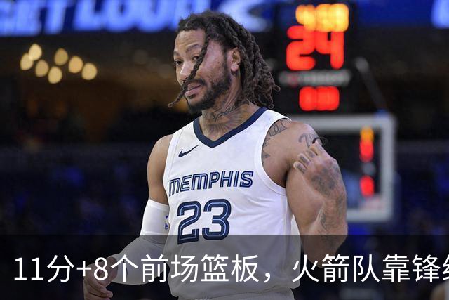 11分+8个前场篮板，火箭队靠锋线撑起内线，阿门罚球4中1，投篮短板被针对