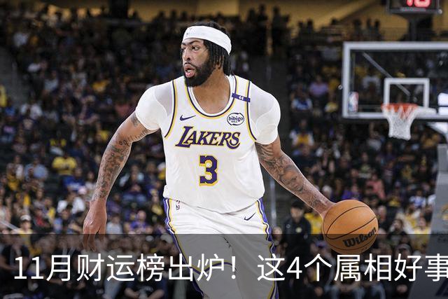 11月财运榜出炉！这4个属相好事临门，头名厚积薄发最让人羡慕