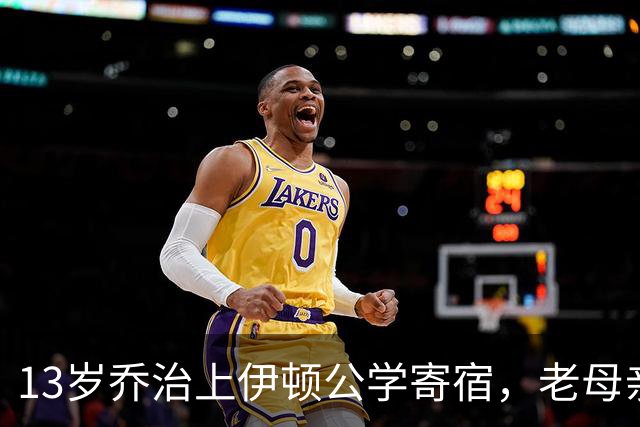 13岁乔治上伊顿公学寄宿，老母亲凯特最盼的就是周五，等孩子们回家