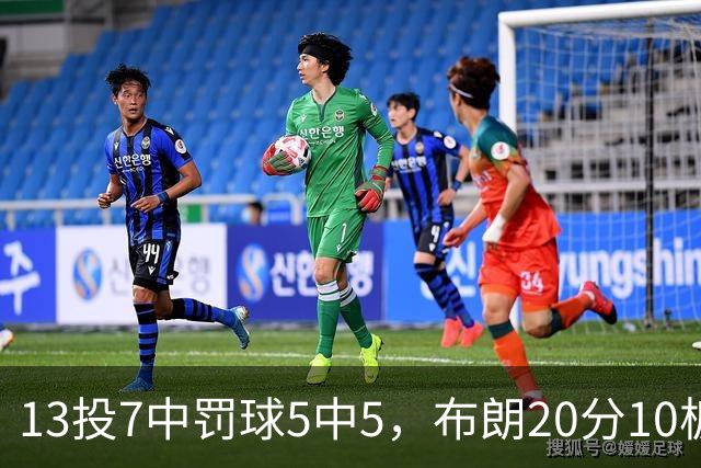 13投7中罚球5中5，布朗20分10板正负值+3