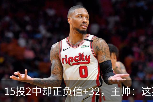 15投2中却正负值+32，主帅：这孩子才19岁