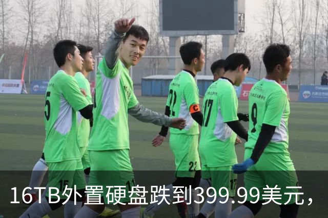 16TB外置硬盘跌到399.99美元，比会员日还便宜50美元