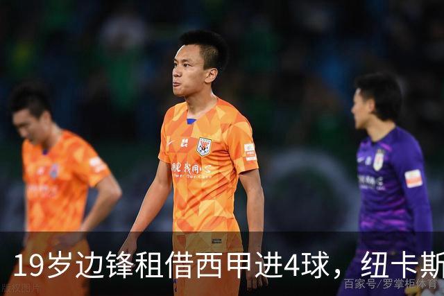 19岁边锋租借西甲进4球，纽卡斯尔该留他还是再外租？