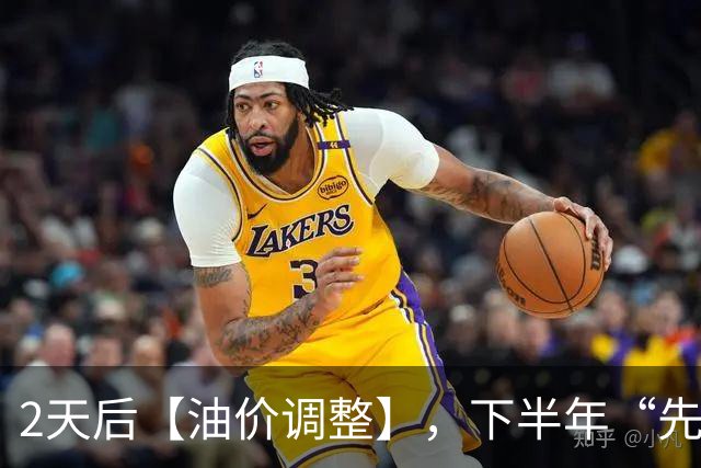 2天后【油价调整】，下半年“先跌超9毛/升”的油价，已“涨到9元时代”，10月29日油价或“再涨超3毛/升”