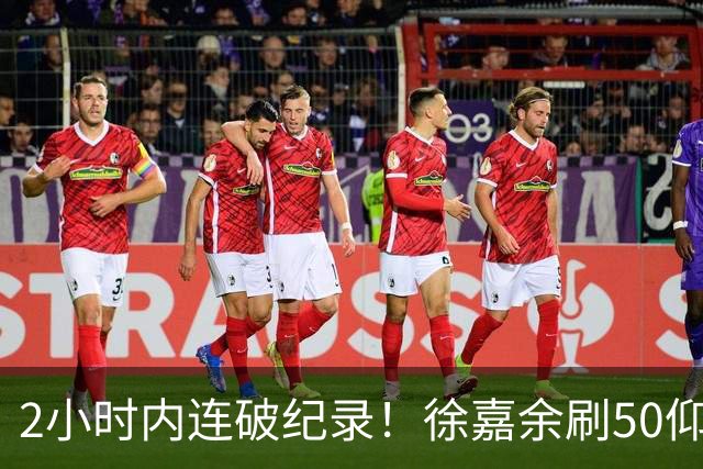 2小时内连破纪录！徐嘉余刷50仰世界纪录，此前刚破100仰亚洲纪录