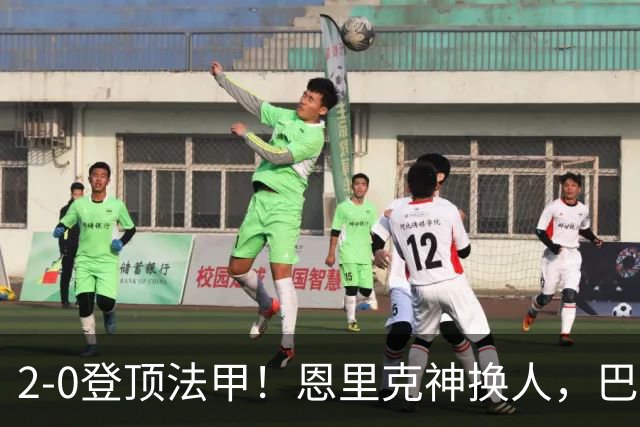 2-0登顶法甲！恩里克神换人，巴黎替补12分钟2球打崩里昂
