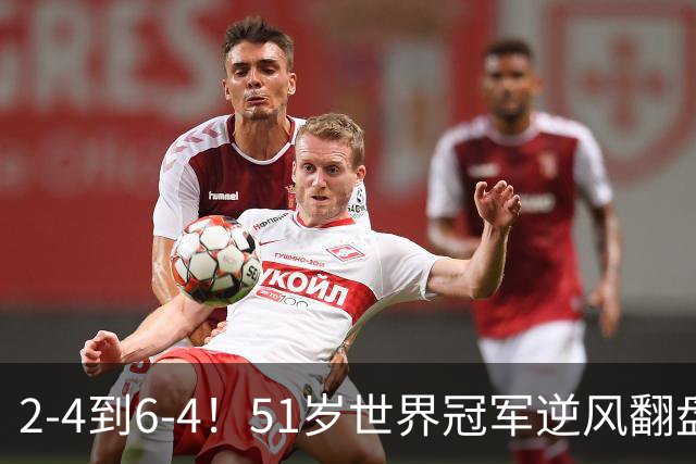 2-4到6-4！51岁世界冠军逆风翻盘：冲击2大成就，追平传奇纪录？