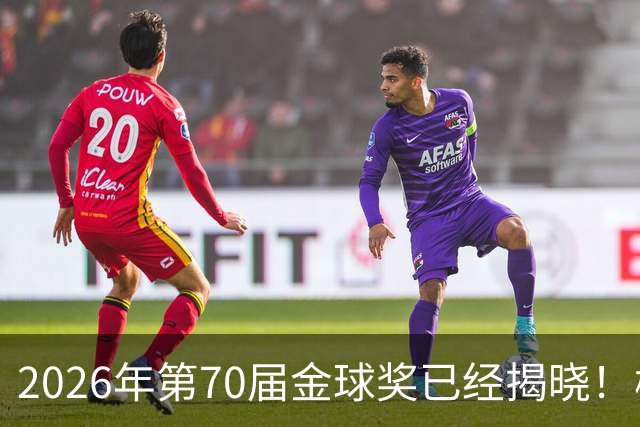 2026年第70届金球奖已经揭晓！梅西这次是六大皆空，有点遗憾