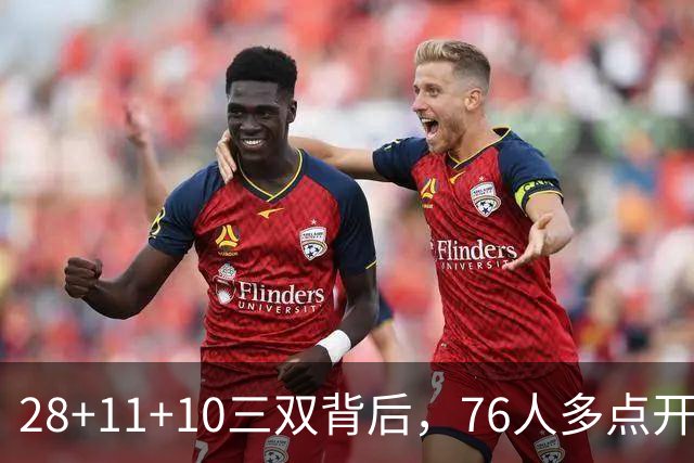 28+11+10三双背后，76人多点开花的进攻太强了
