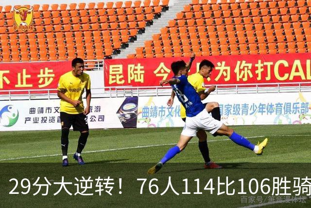 29分大逆转！76人114比106胜骑士并列历史第10