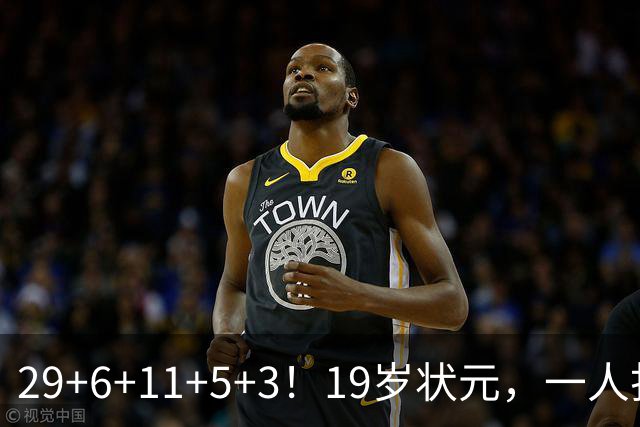 29+6+11+5+3！19岁状元，一人打爆一队！
