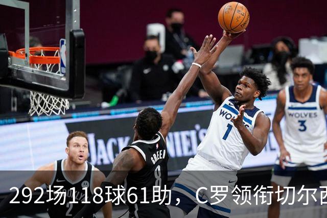 292场118球61助，C罗领衔切尔西曼联2000年后最佳合体阵