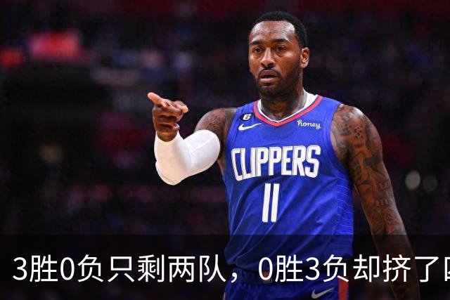 3胜0负只剩两队，0胜3负却挤了四队：雄鹿热火都在其中