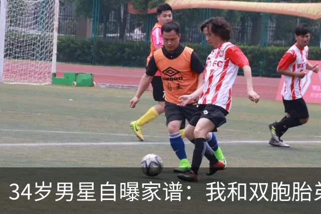 34岁男星自曝家谱：我和双胞胎弟弟是近亲婚姻后代